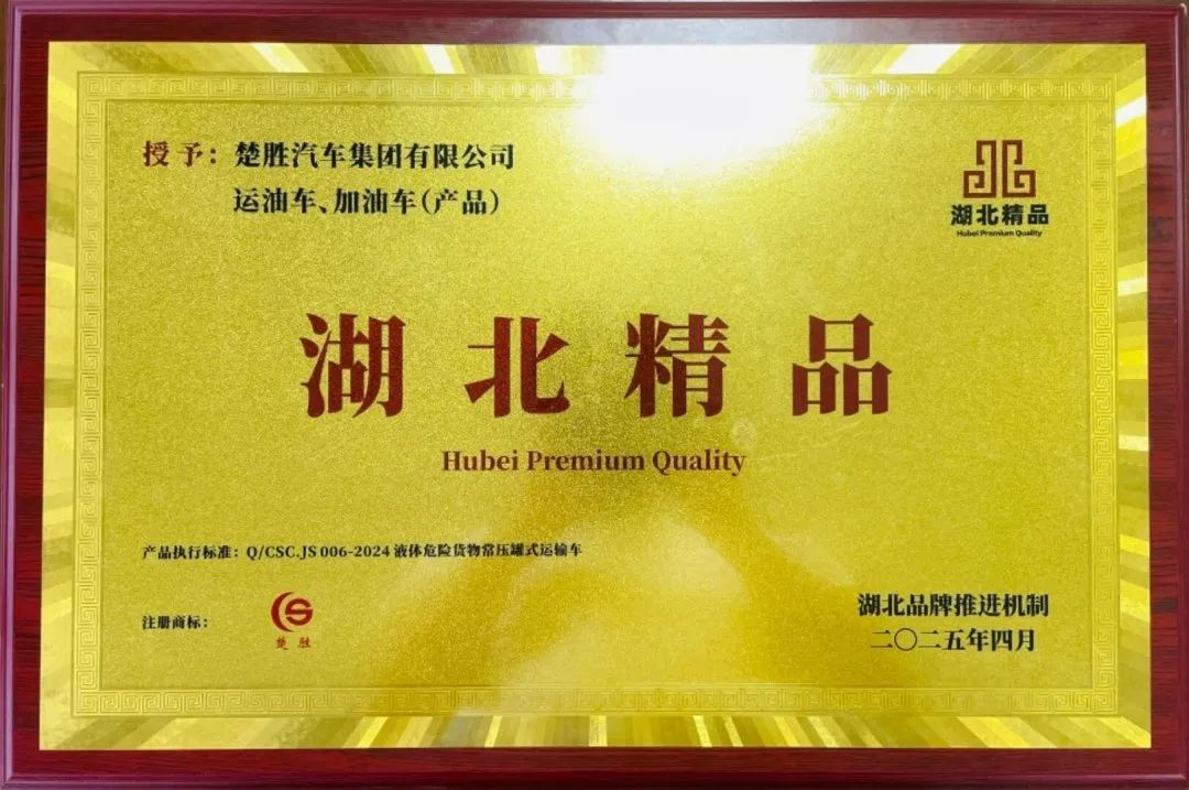楚勝汽車集團 |榮膺“湖北精品”認證！